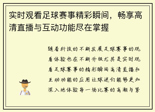 实时观看足球赛事精彩瞬间，畅享高清直播与互动功能尽在掌握