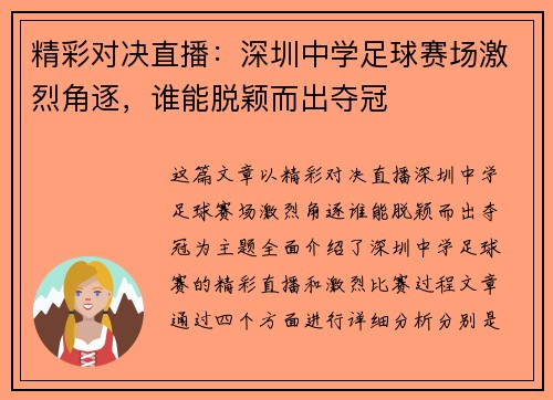 精彩对决直播：深圳中学足球赛场激烈角逐，谁能脱颖而出夺冠