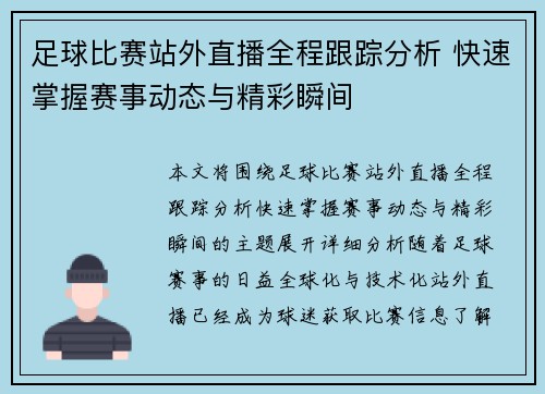 足球比赛站外直播全程跟踪分析 快速掌握赛事动态与精彩瞬间