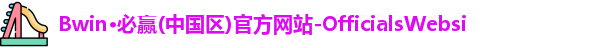 Bwin必赢
